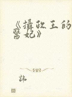 《摄政王的天命医妃》