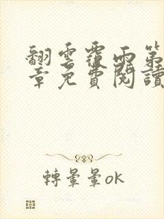 翻云覆雨第71章免费阅读