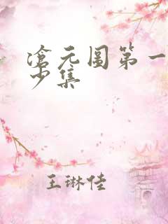 沧元图第一部多少集