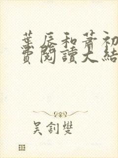 叶辰和萧初然免费阅读大结局