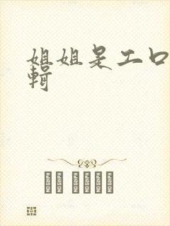 姐姐是工口漫编辑