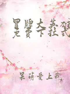 冒牌大英雄漫画免费下拉式六漫画