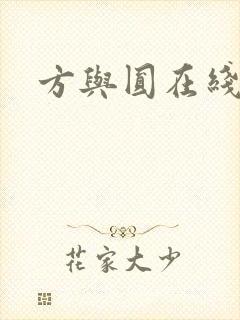 方与圆在线阅读