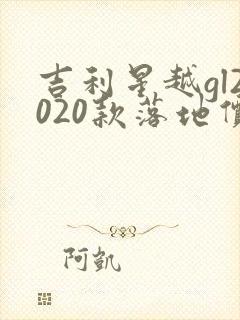 吉利星越gl2020款落地价