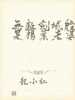 无敌剑域殷萱儿是杨叶老婆吗