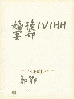 婚后1V1HH宴却