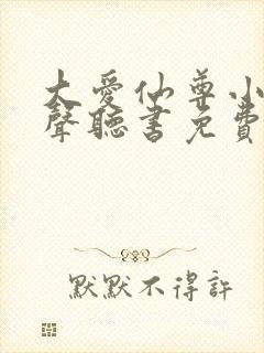 大爱仙尊小说有声听书免费