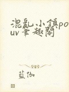 混乱小镇popuv笔趣阁
