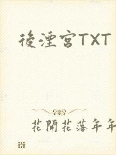 后湮宫TXT