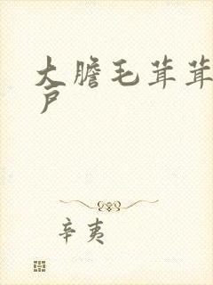 大胆毛茸茸的湿户
