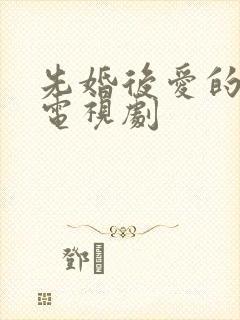 先婚后爱的爱情电视剧