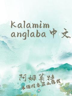 kalamimanglaba中文歌词