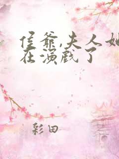 侯爷,夫人她又在演戏了