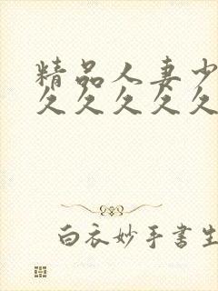 精品人妻少妇久久久久久久久久久