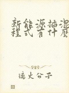 新能源插混和增程式有什么区别