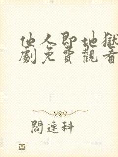 他人即地狱电视剧免费观看韩剧网