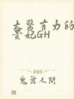 太医有力的撞着贵妃GH