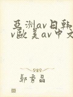 亚洲av日韩av欧美av中文av