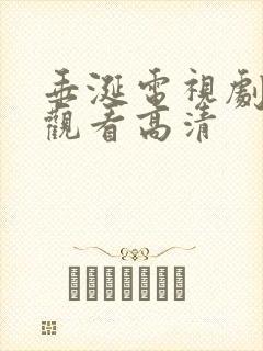 垂涎电视剧在线观看高清