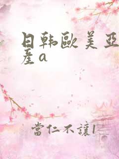 日韩欧美亚洲国产a