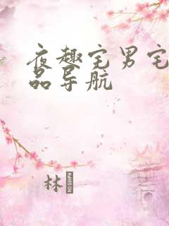 夜趣宅男宅女精品导航