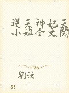 逆天神妃天才二小姐全文阅读免费