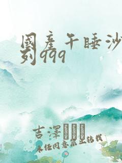 国产午睡沙发系列999