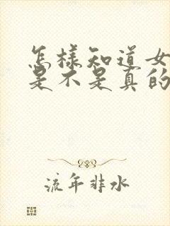 怎样知道女朋友是不是真的喜欢你