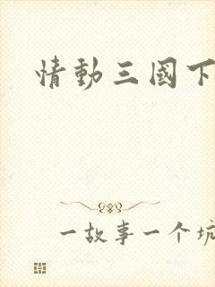 情动三国下载