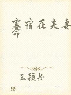 寡宿在夫妻宫男命