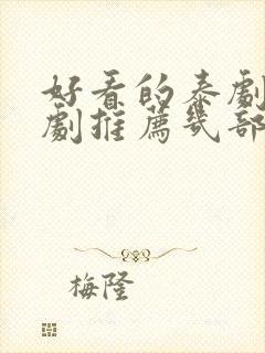 好看的泰剧电视剧推荐几部