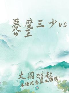 恶魔三少vs三公主