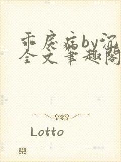乖戾病by沉郁全文笔趣阁