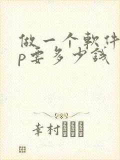 做一个软件app要多少钱