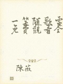 一笑随歌电视剧免费观看全集播放