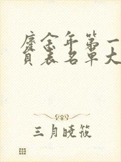 庆余年第一季演员表名单大全