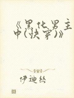 《黑化男主拯救中(快穿)》