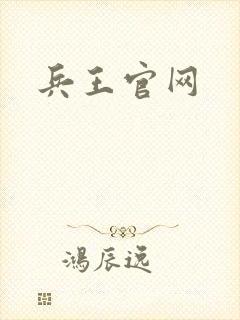 兵王官网