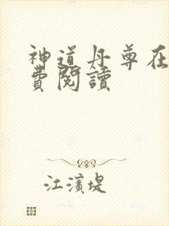 神道丹尊在线免费阅读