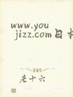 www.you jizz.com日本丰满熟妇