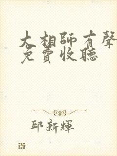 大相师有声小说免费收听