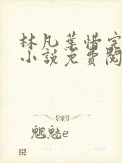 林凡叶惜完整版小说免费阅读