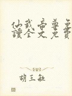 仙武帝尊免费阅读全文免费阅读正版