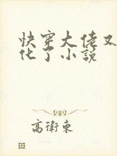 快穿大佬又又黑化了小说