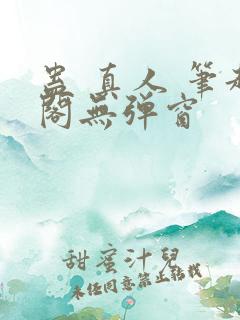 蛊 真人 笔趣阁无弹窗