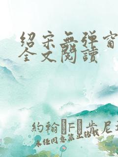 绍宋无弹窗免费全文阅读