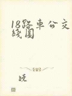 18路车公交路线图