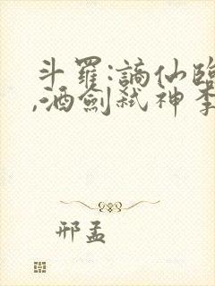 斗罗:谪仙临尘,酒剑弑神李谪仙魂技