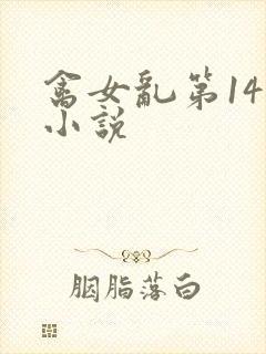 禽女乱第14部小说