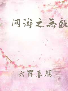 网游之无敌黑枪